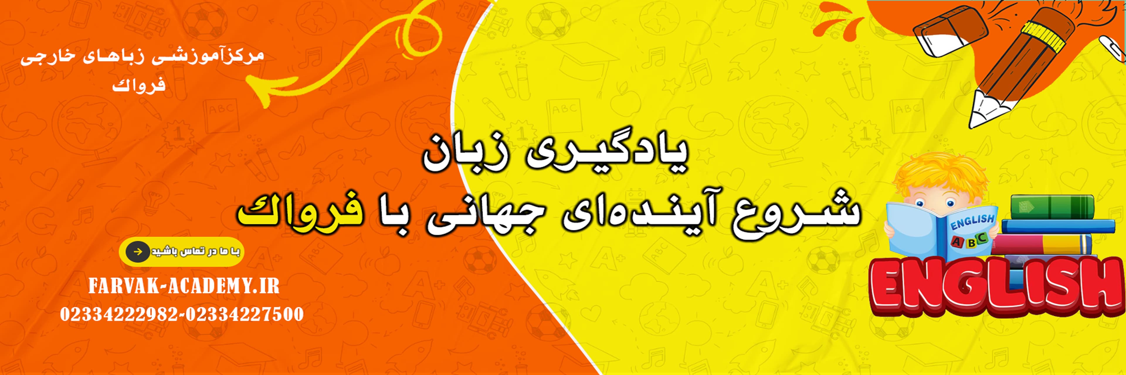 یادگیری زبان، شروع آینده‌ای جهانی با فرواک